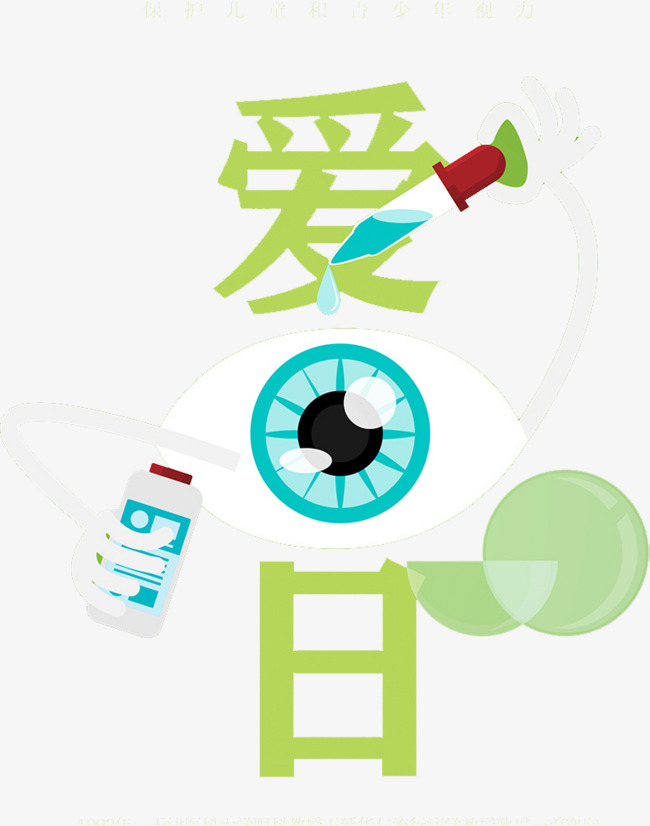 爱眼日艺术字