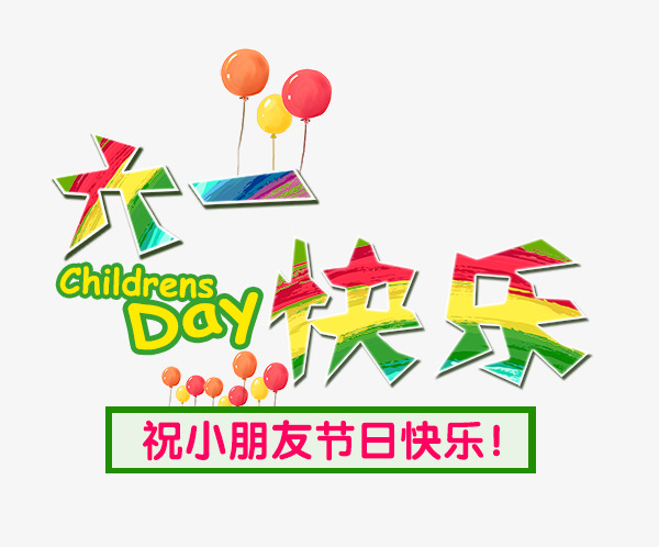 五颜六色六一快乐艺术字