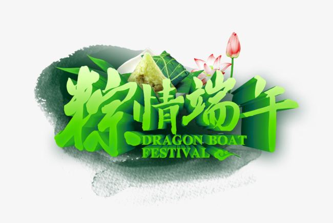 粽情端午艺术字