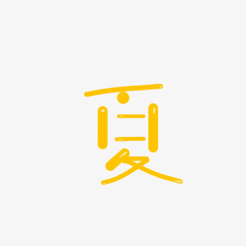 黄色文字艺术字夏素材图片免费下载_高清png