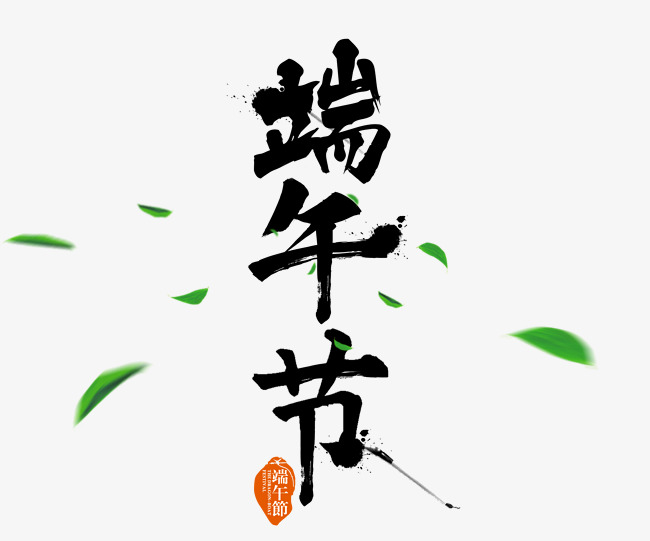 端午节毛笔字素材