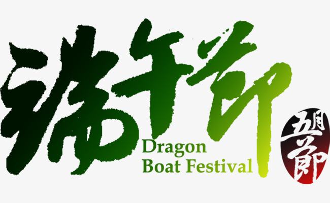 端午节艺术字