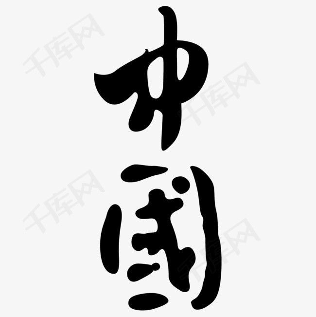 黑色文字艺术字毛笔字中国