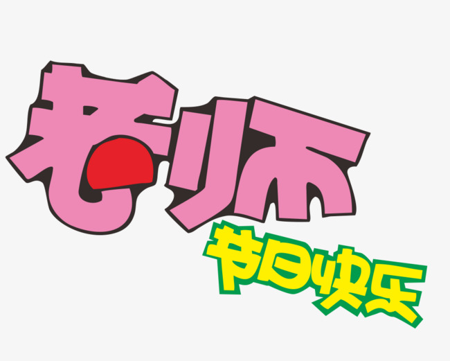 文字艺术字老师节日快乐