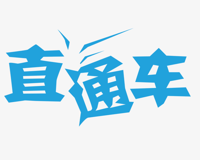 蓝色文字艺术字直通车