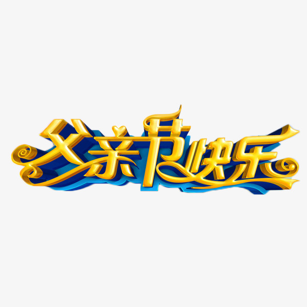 父亲节快乐立体字