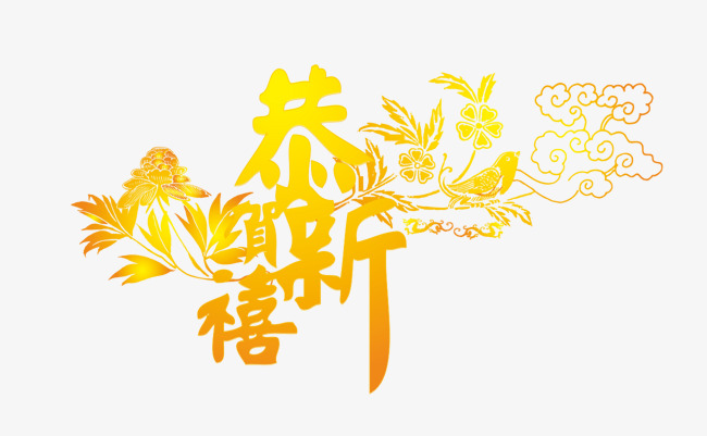 黄色文字艺术字祝福恭贺新禧图案