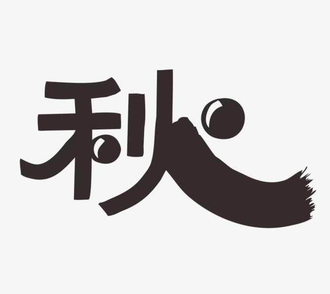 黑色文字艺术字毛笔字秋