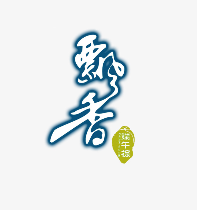 飘香艺术字图案_艺术字设计_千库网