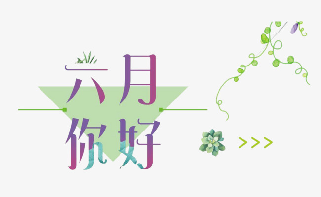 创意你好六月
