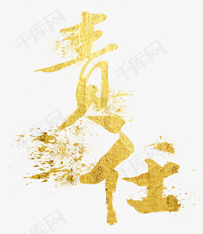 责任金色字体_艺术字设计_千库网
