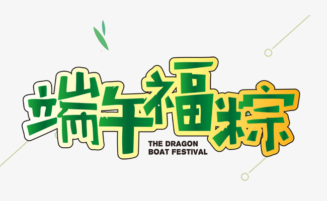 端午福粽艺术字素材图片免费下载_高清psd