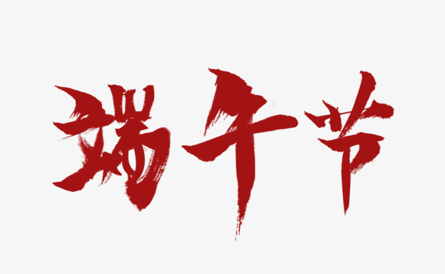 红色端午节艺术字