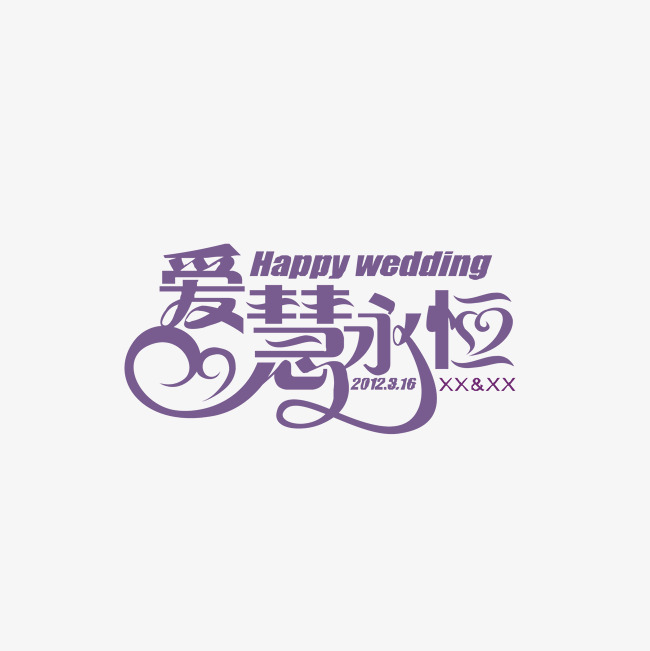 千库网 艺术字 爱慧永恒字体  按   收藏千库网