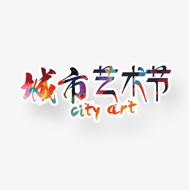 城市艺术字_艺术字设计_千库网