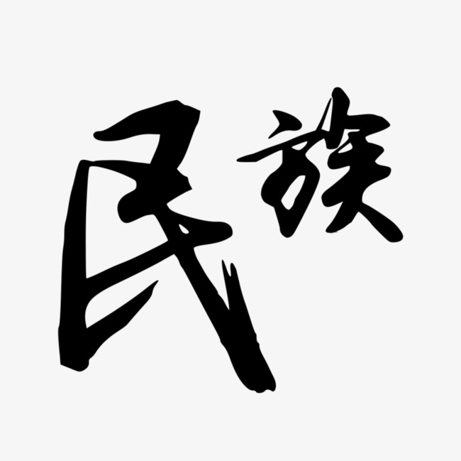 民族艺术字