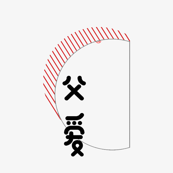 父爱艺术字