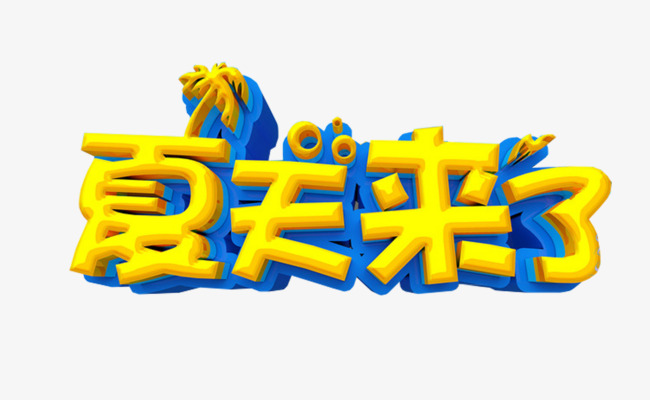 夏天来了艺术字免费下载