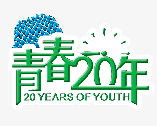 青春20年字体素材图片免费下载_高清psd