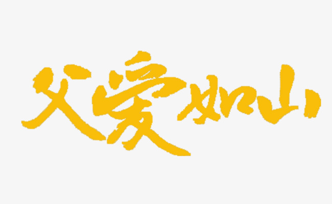 父爱如山字体设计