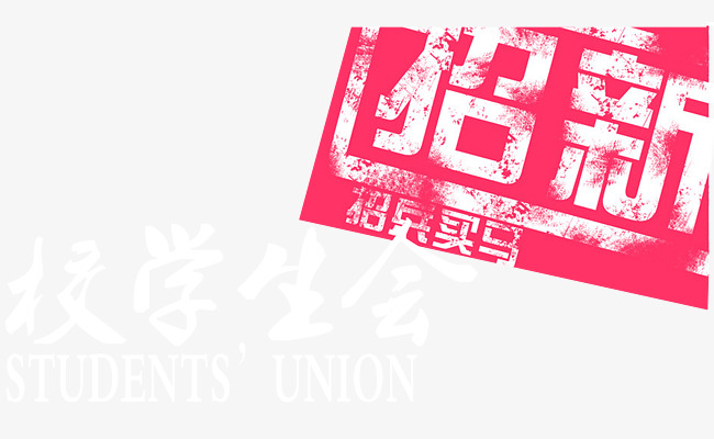 校学生会招新招兵买马艺术字