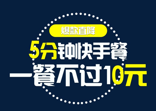 5分钟快手餐艺术字素材图片免费下载_高清ps
