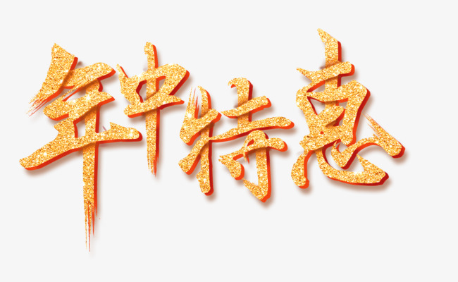 金色年中特惠艺术字