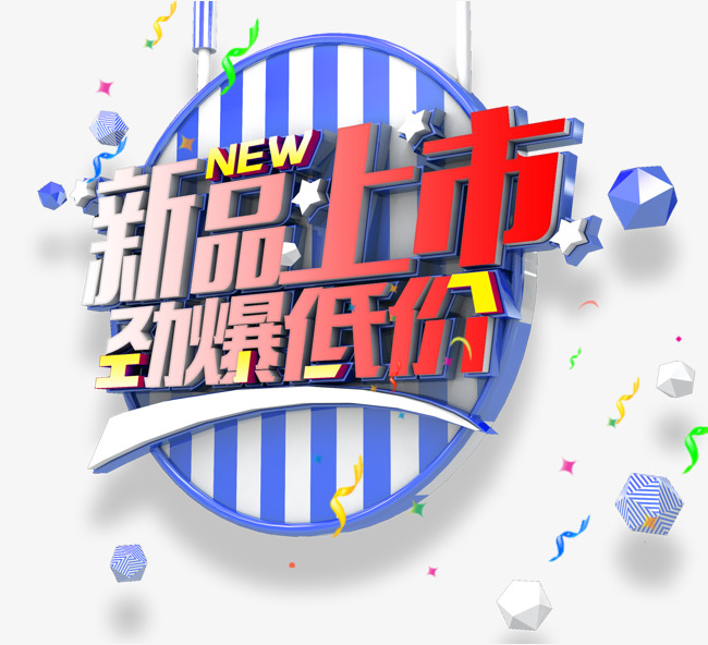 新品上市劲爆低价促销主题艺术字