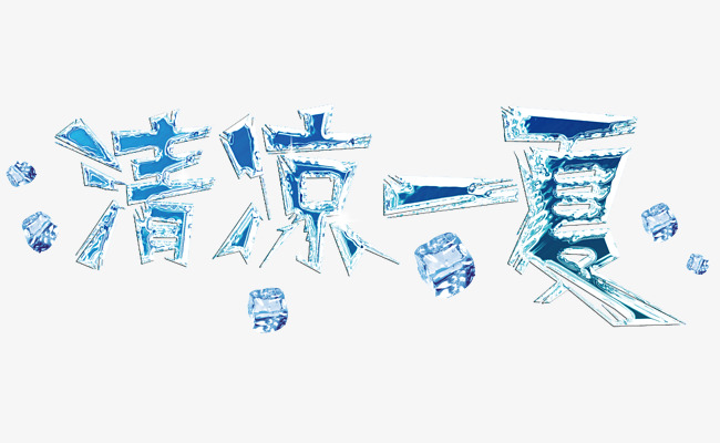 清凉一夏免抠主题艺术字
