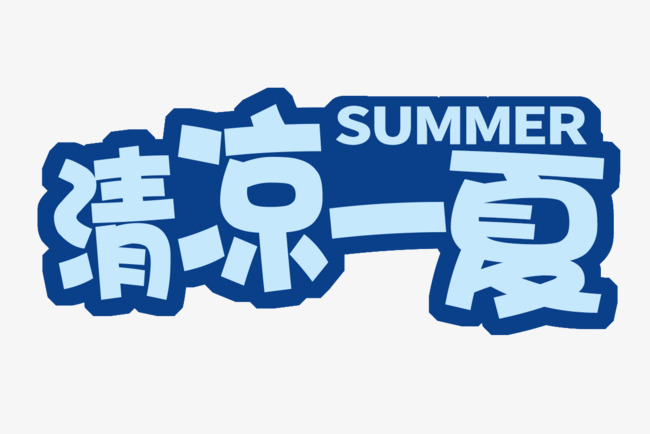 清凉一夏艺术字