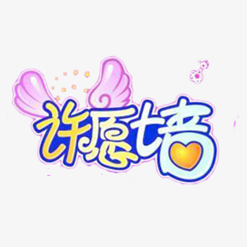 愿望墙背景文字装饰素材