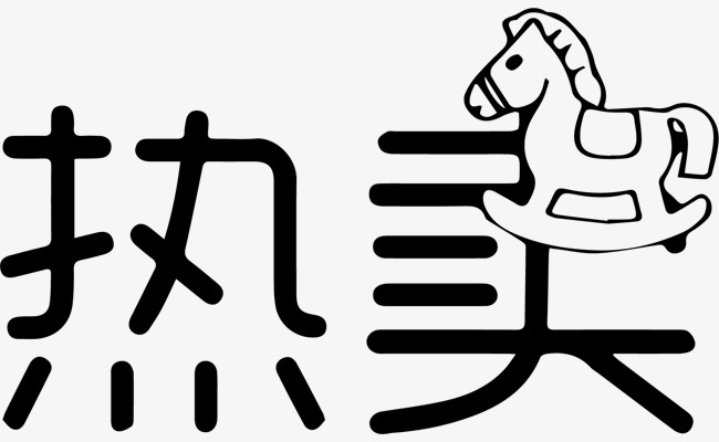热卖艺术字