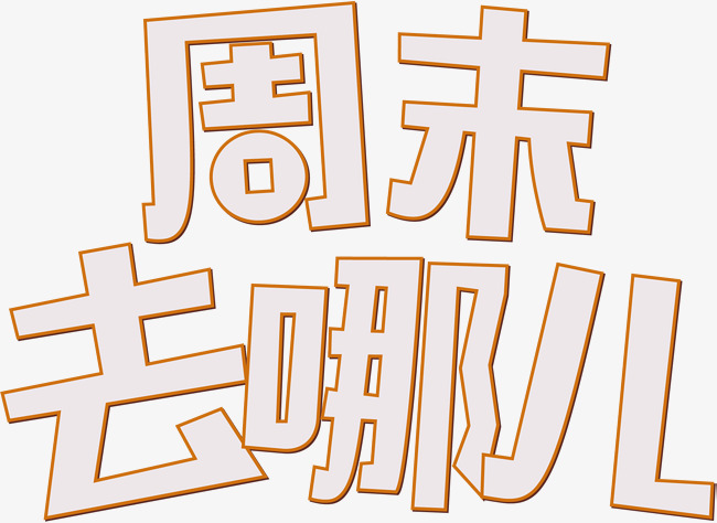 矢量周末去哪儿素材图片免费下载_高清psd