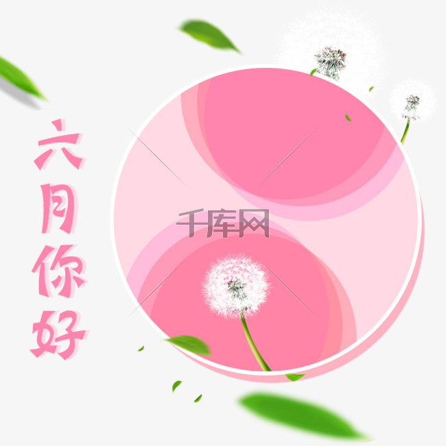 【六月蒲公英圆形边框】设计素材