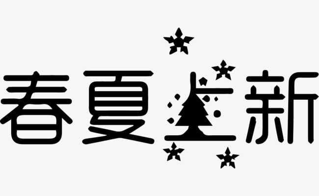 春夏上新艺术字