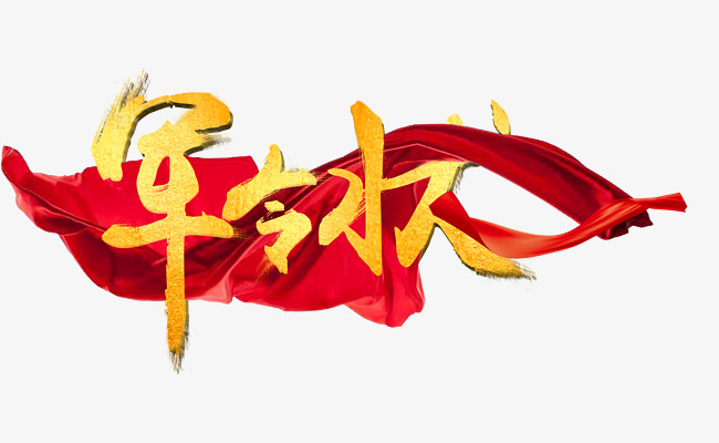 军令状字体设计png素材-90设计
