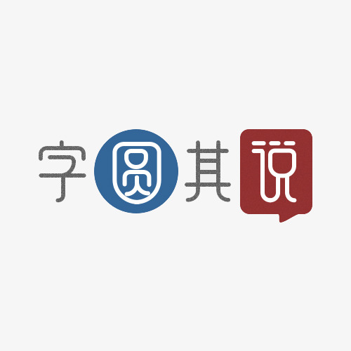 字圆其说文字
