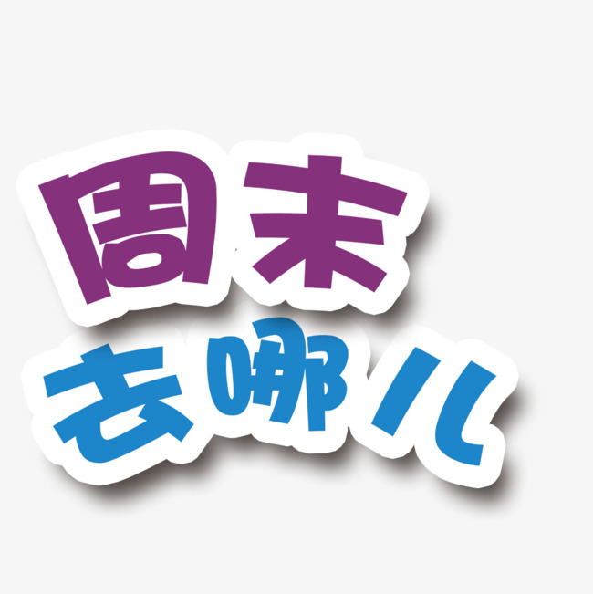 周末去哪艺术字