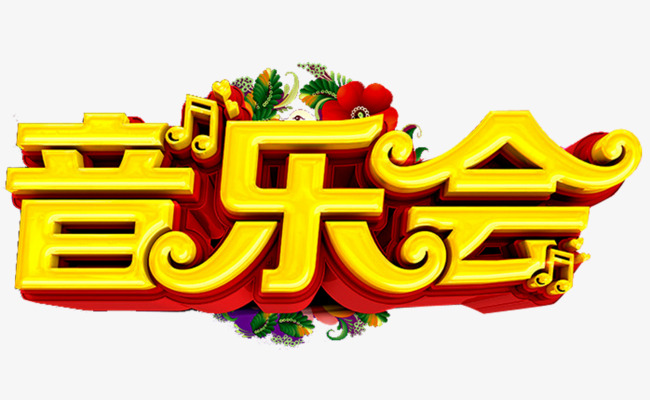 音乐会字体素材图片免费下载_高清png