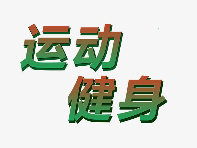 运动健身艺术字图片