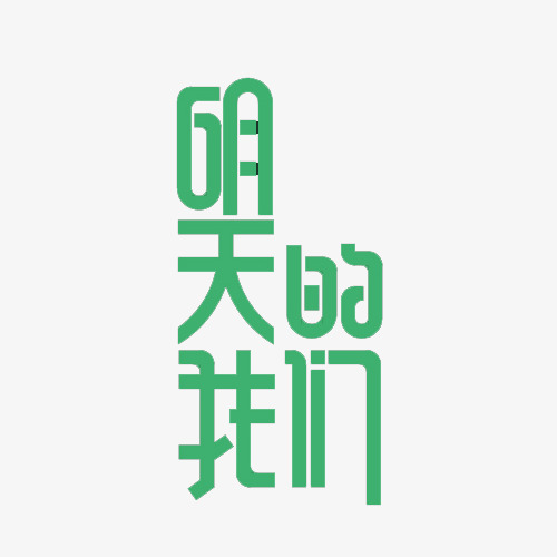 明天的我们艺术字设计免抠素材