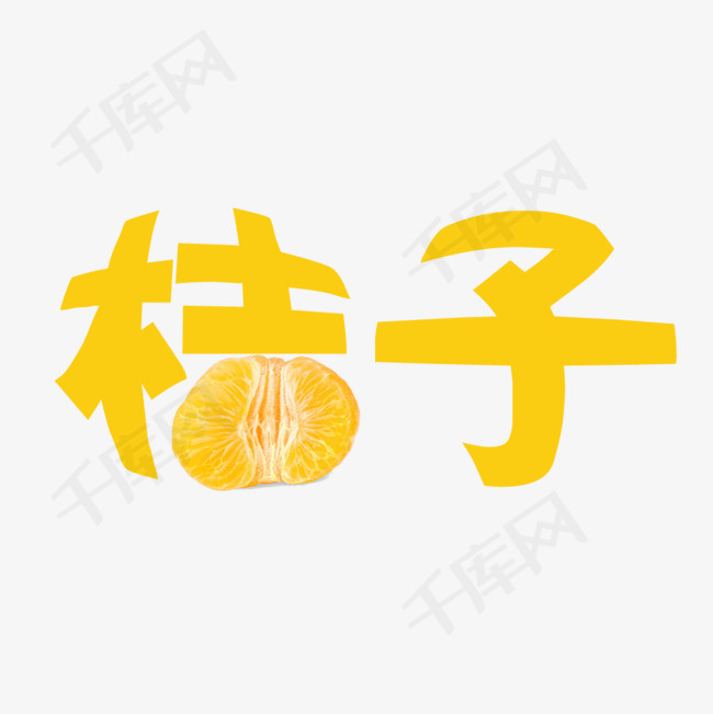 桔子艺术字元素