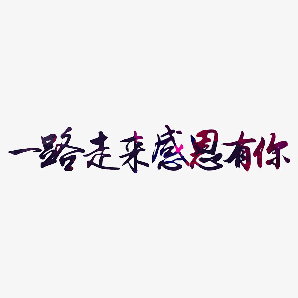 一路走来感恩有你