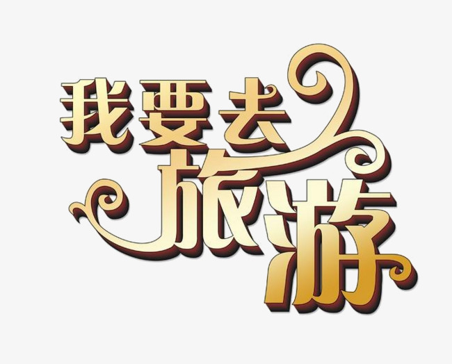 创意文字艺术字我要去旅游素材图片免费下载_高清png