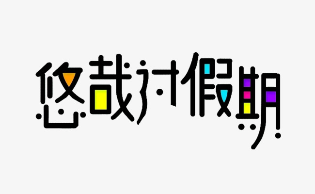 悠哉过假期_艺术字设计_千库网