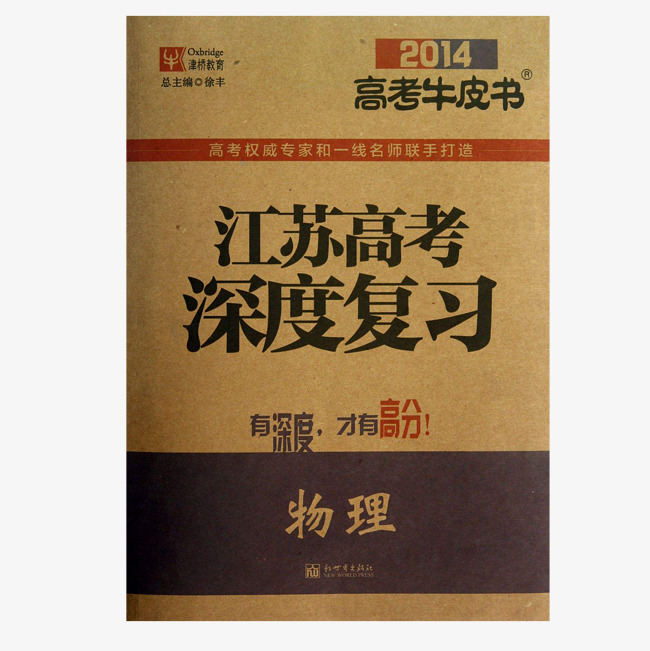 江苏高考深度复习牛皮书素材图片免费下载_高