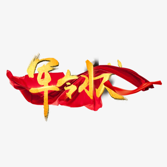 军令状艺术字