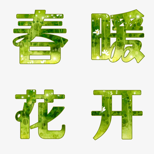 春暖花开艺术字psd素材_艺术字设计_千库网