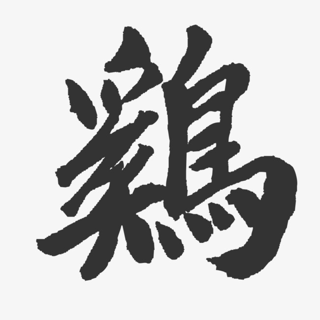 繁体鸡文字_艺术字设计_千库网