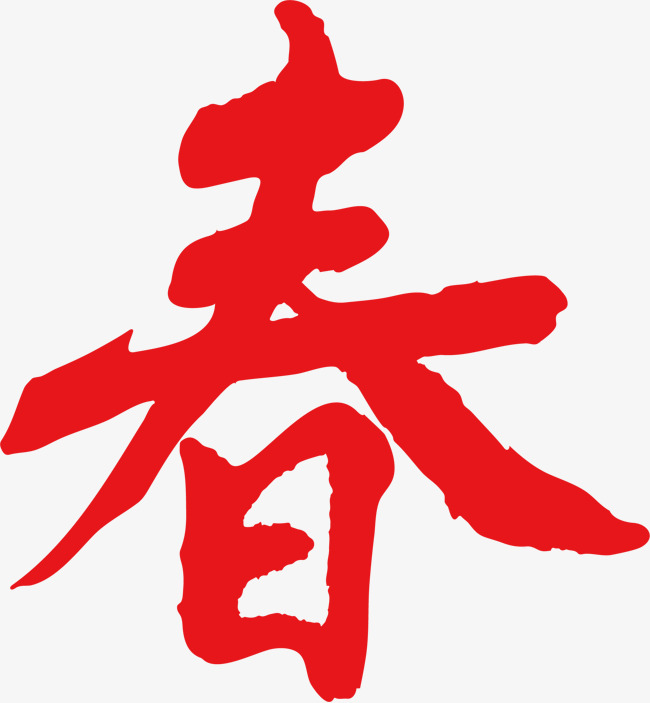 红色春字_艺术字设计_千库网